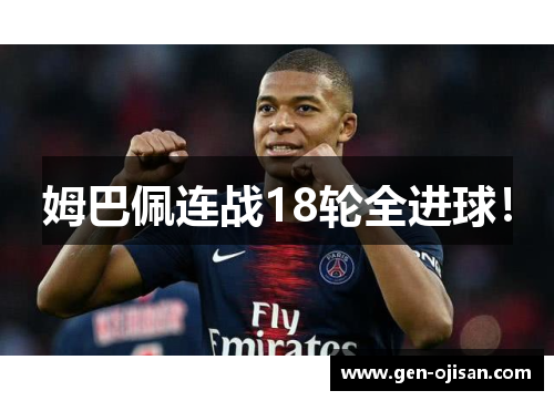 姆巴佩连战18轮全进球！