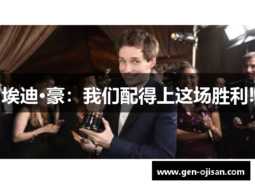 埃迪·豪：我们配得上这场胜利!